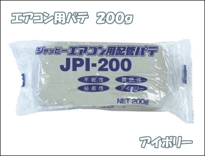 ｴｱｺﾝ用ﾊﾟﾃ JPI-200